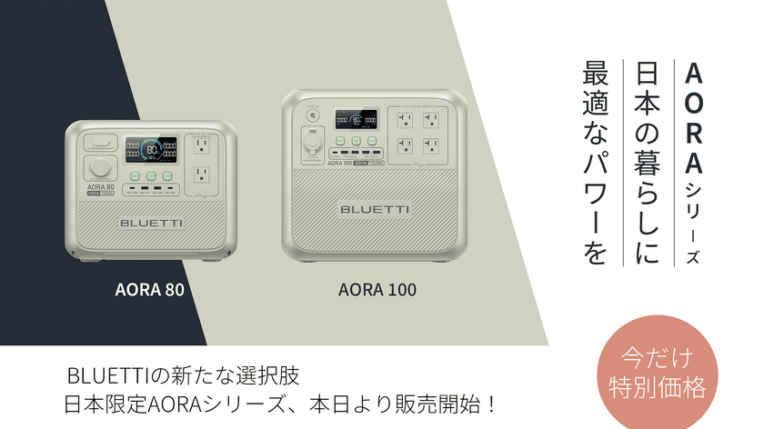 BLUETTI(ブルーティ)のポータブル電源の新ラインナップ
【AORA(アオラ)】と【Handsfree(ハンズフリー)】発売