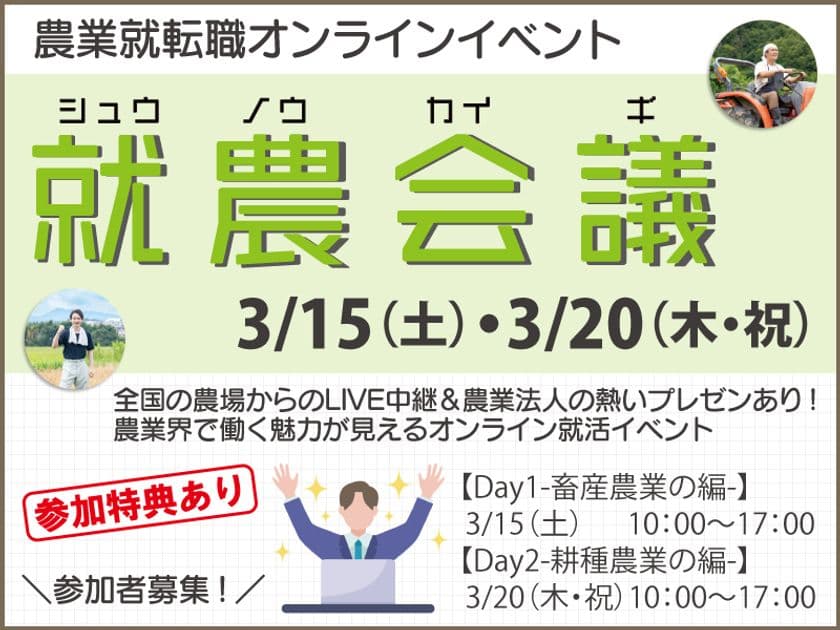 農業に特化した就転職オンラインイベント
「就農会議」の参加者募集を開始　
～全国の農場や牧場からライブ配信が目玉～