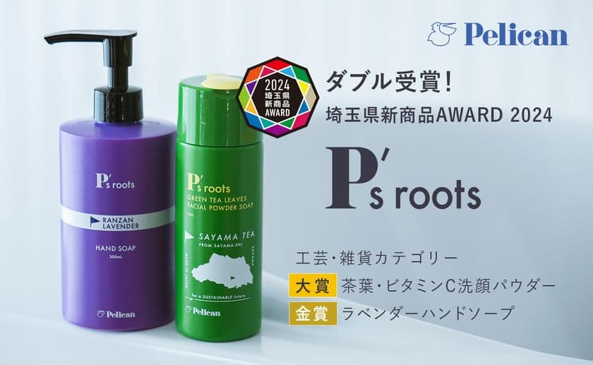 ペリカン石鹸『P's roots』シリーズ、
「埼玉県新商品AWARD 2024」工芸・雑貨カテゴリーで
2アイテムがダブル受賞！