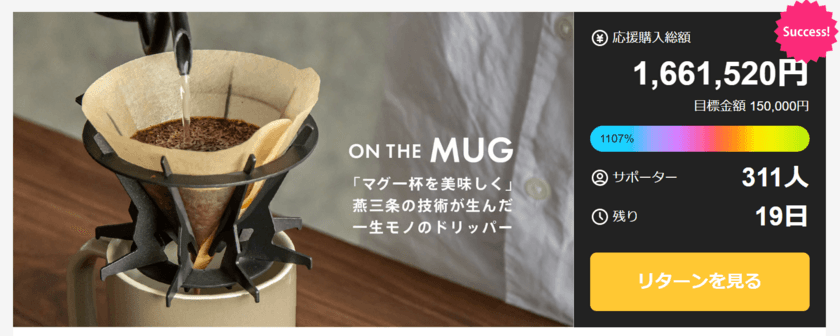 燕三条製「一生モノ」のコーヒードリッパー。待望のブラック登場！
　Makuakeにてプロジェクトを実施し目標金額を達成！