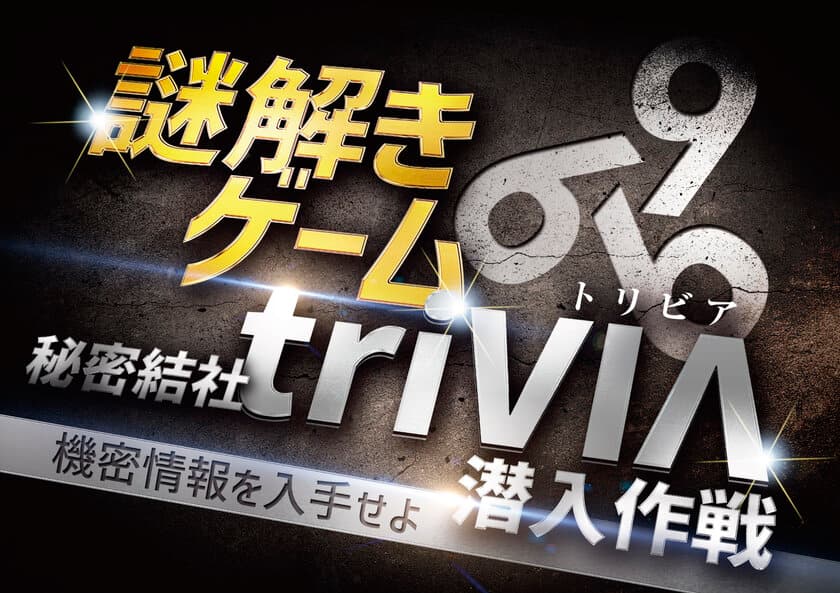 懇親会・研修向けのチームビルディング謎解きゲーム
「秘密結社triVIΛ(トリビア)潜入作戦 -機密情報を入手せよ-」
3月6日販売開始