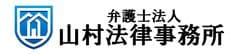 弁護士法人山村法律事務所