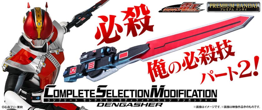 『仮面ライダー電王』より、変形合体武器「デンガッシャー」が
大人向けなりきりアイテム・CSMシリーズで初登場！