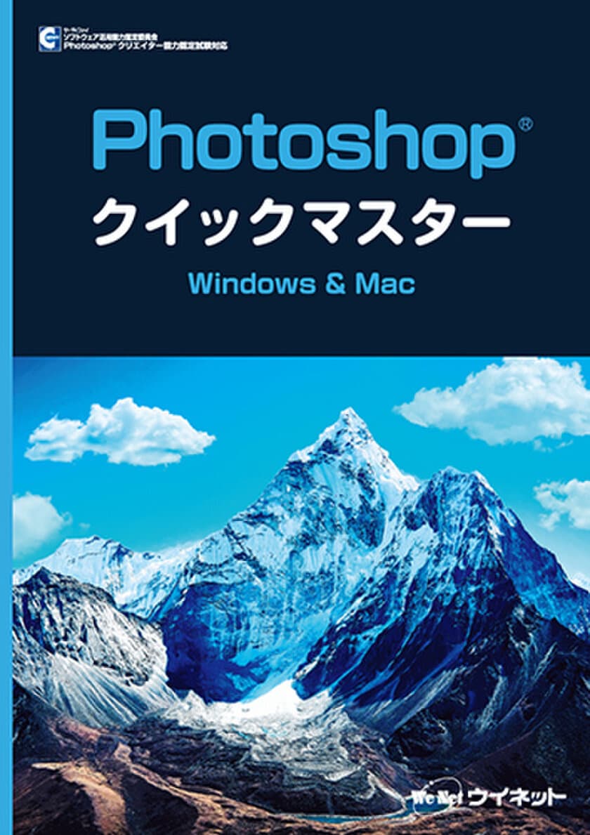 初心者にもわかりやすい！2025年対応版
「Photoshop(R)クイックマスター　Windows&Mac」が新登場