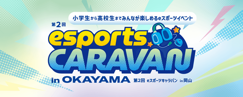 ルネサンス高校グループが
「第2回 eスポーツキャラバン in OKAYAMA」を開催