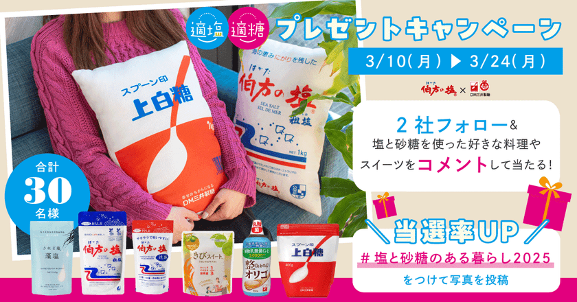 「伯方の塩」と「スプーン印・ばら印のお砂糖」が
ふかふかクッションに！
Instagramでプレゼントキャンペーンを開催　
砂糖の日、3月10日(月)からスタート！