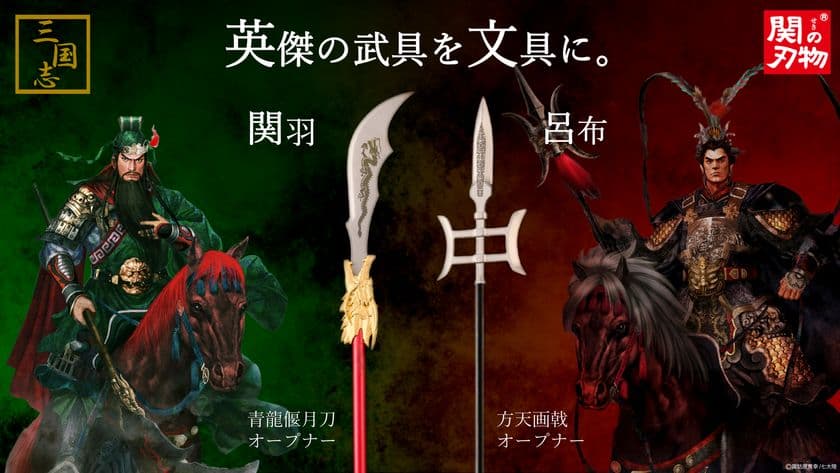 三国志・関羽と呂布愛用の武器が文具に！？
関の刃物職人が作り上げたオープナーを一般販売開始