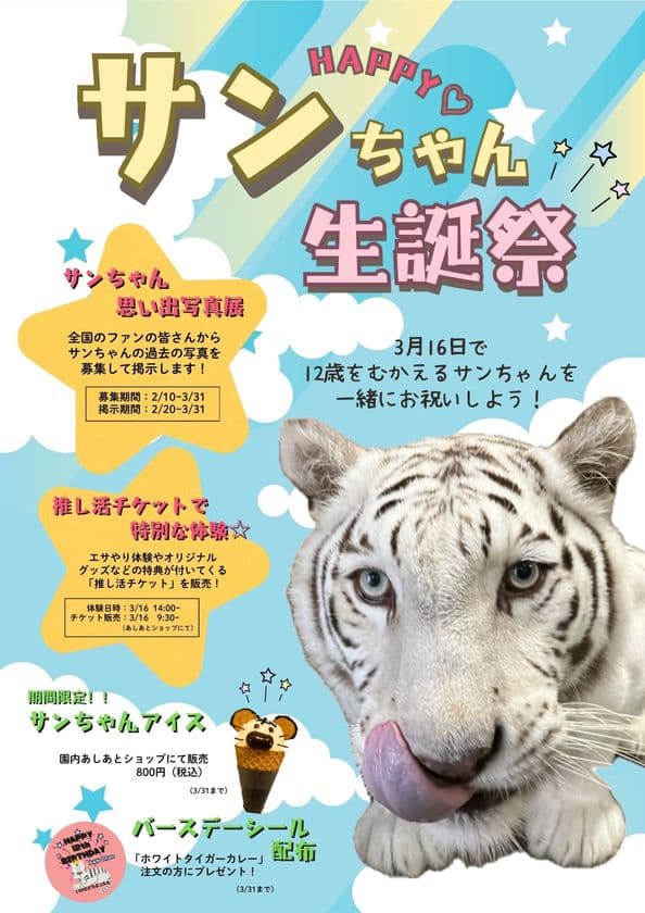 池田動物園(岡山県)のホワイトタイガー「サン」生誕祭
　3/16(日)にアイケンジャパンが協賛イベントを開催