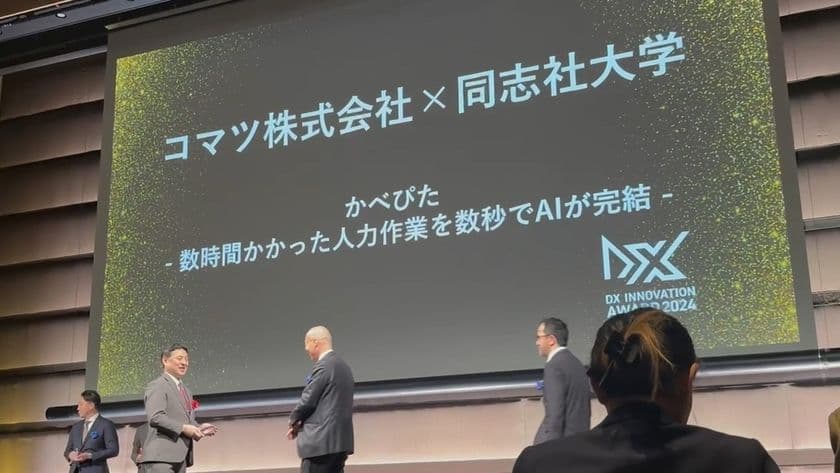 コマツ株式会社×同志社大学　
『DXイノベーション大賞2024』事業会社部門・優秀賞を受賞