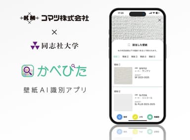 【産学連携】壁紙AI識別アプリ「かべぴた」