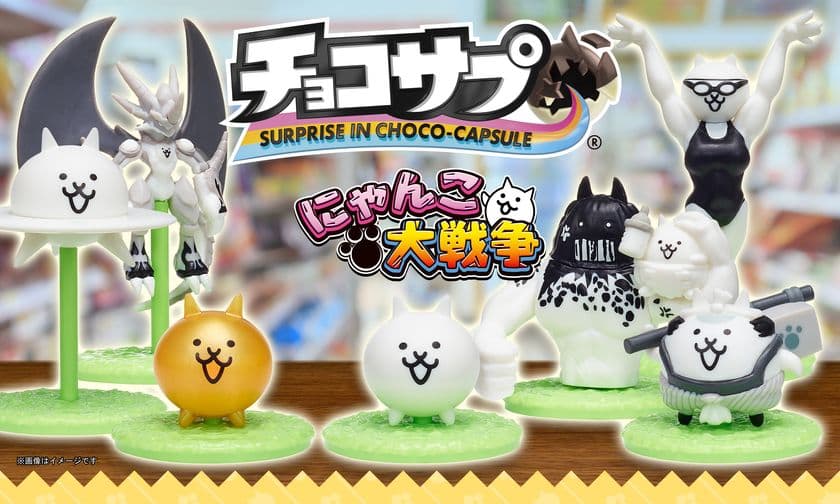 『にゃんこ大戦争』と食玩『チョコサプ』が初コラボ！
全16種のにゃんこ達がお菓子売り場を侵略！？