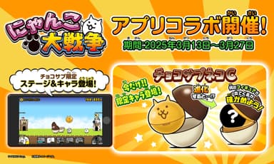 ゲームアプリ『にゃんこ大戦争』コラボイベント