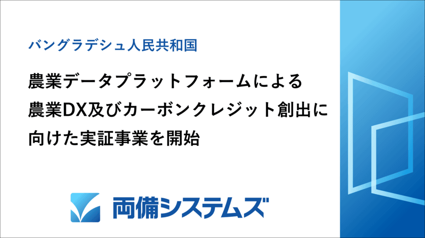 両備システムズ、バングラデシュにおける
農業データプラットフォームによる農業DX
及びカーボンクレジット創出に向けた実証事業を開始