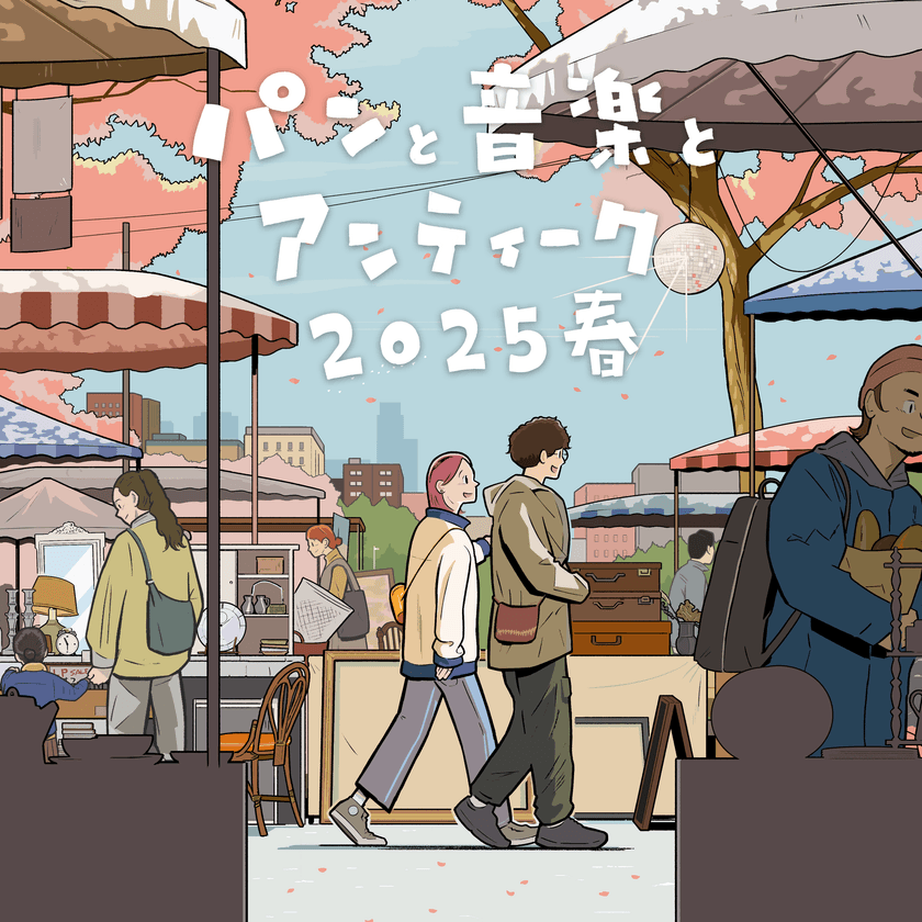 いいものさがしのフェスティバル　
パンと音楽とアンティーク2025春　
3月29日(土)30日(日)調布にて開催　
大規模マーケットと音楽ライブ