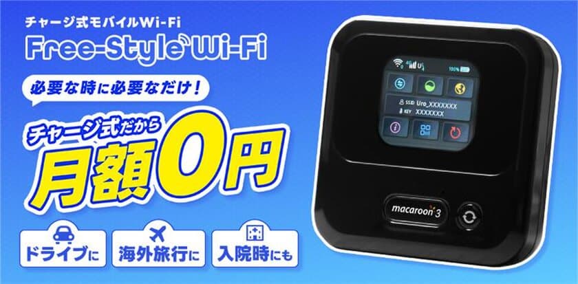 “必要な時だけ都度チャージ！”
月額不要のチャージ式モバイルWi-Fi
「Free-Style Wi-Fi」3月7日より提供開始