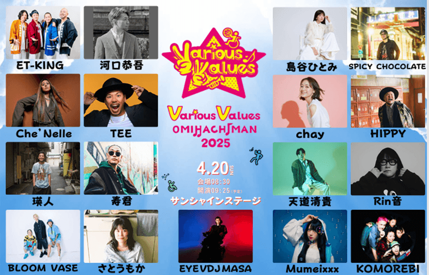 メジャーアーティストが多数出演！滋賀県近江八幡にて
『Various Values OMIHACHIMAN 2025』が4/19～20開催