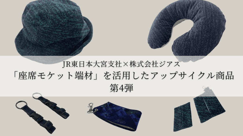 JR東日本大宮支社×地元さいたま市企業　
「座席モケット端材」を活用したアップサイクル商品 第4弾　
3月15日より「GENERAL STORE RAILYARD 大宮」で販売！