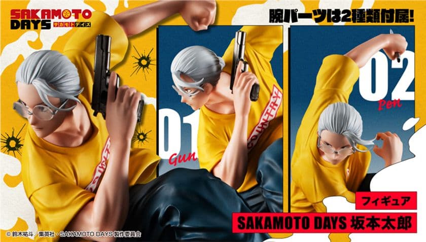 『SAKAMOTO DAYS』より
坂本太郎の躍動感あふれる戦闘ポージングを
フィギュア化！