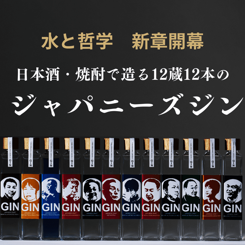 12の酒蔵が一堂に集結！理想のジャパニーズジンで
日本の酒造りの新たな可能性を追求