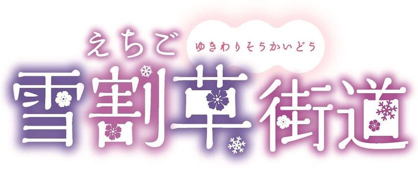 早春の長岡を楽しむ「えちご雪割草街道2025スタンプラリー」
2025年3月8日(土)～4月13日(日)に開催！