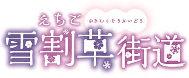 「えちご雪割草街道2025スタンプラリー」ロゴ