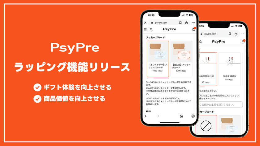 ギフトラッピング機能をギフトサービス「PsyPre」が提供開始