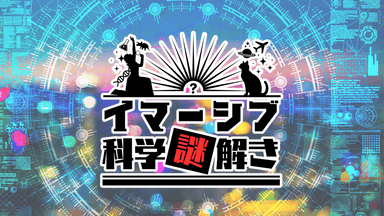 「イマーシブ科学謎解き」ロゴ