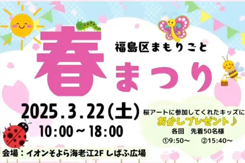 福島区まもりごと 春まつり3月22日(土)に開催！