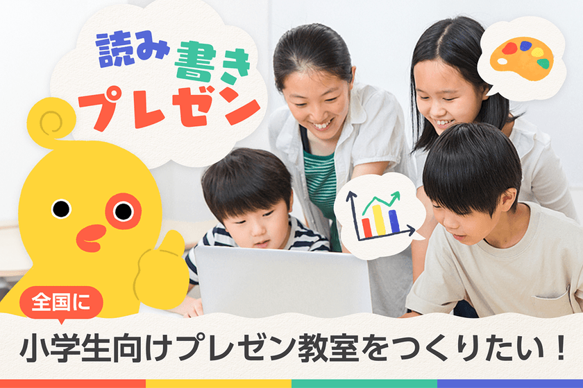 小学生の21世紀型スキルを育むプレゼン教室事業
「きっずプレゼン(R)」がクラウドファンディングを3/10に開始