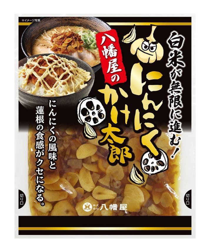 白米が無限に進む！シャキシャキ蓮根がクセになる！
八幡屋の「にんにくかけ太郎」3月1日に新発売