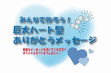 みんなで作ろう！巨大ハート型ありがとうメッセージ