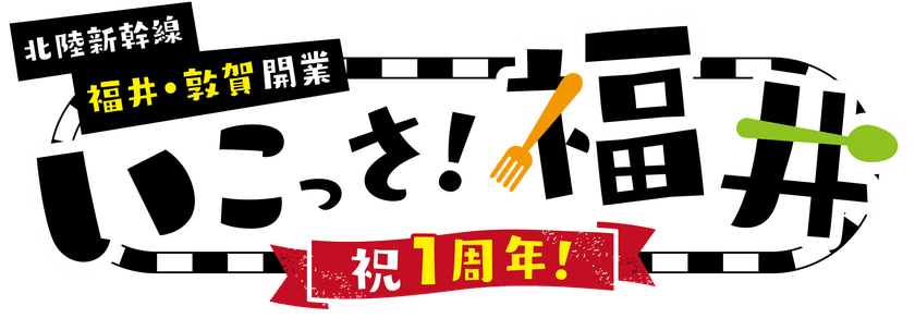 人気商品が再び勢ぞろい！
「北陸新幹線福井・敦賀開業１周年記念　いこっさ！福井フェア」
３月15日～31日開催　
目玉企画第1弾のお知らせ