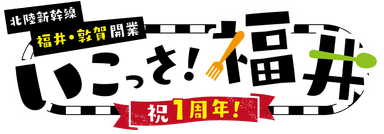 北陸新幹線福井・敦賀開業１周年記念　いこっさ！福井フェア