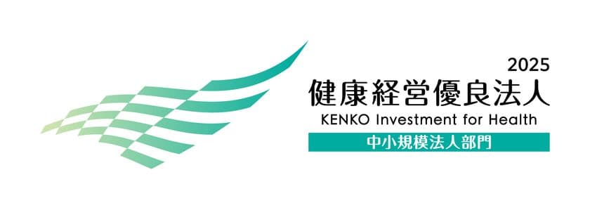 「健康経営優良法人2025(中小規模法人部門)」
認定に関するお知らせ