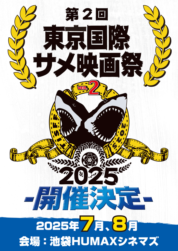 第二回東京国際サメ映画祭開催プロジェクトの
目標金額を140％達成　
ネクストゴールを設定し3月31日までプロジェクトを実施！