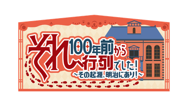 それ、100年前から行列でした！番組ロゴ