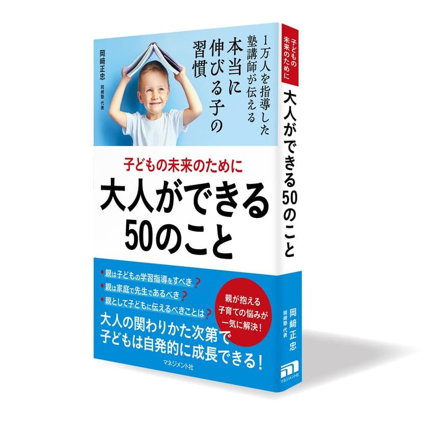 兵庫県で児童・生徒数急増中の「岡崎塾」　
代表の教育メソッドをまとめた書籍を4月5日発売