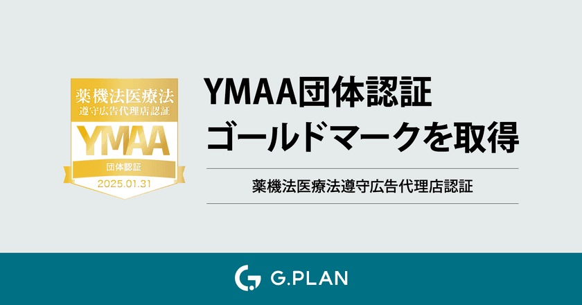 ジー・プラン、薬機法・医療広告取扱における法律遵守を認証する
「YMAA」マークのゴールドの団体認証を取得