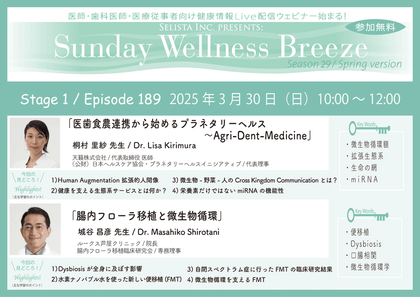 《医師・歯科医師・薬剤師向け》
無料オンラインセミナー3/30(日)朝10時開催　
『医歯食農連携から始めるプラネタリーヘルス
～Agri-Dent-Medicine』
講師：桐村 里紗 先生(天籟株式会社 / 代表取締役 医師)
『腸内フローラ移植と微生物循環』
講師：城谷 昌彦 先生(ルークス芦屋クリニック / 院長)