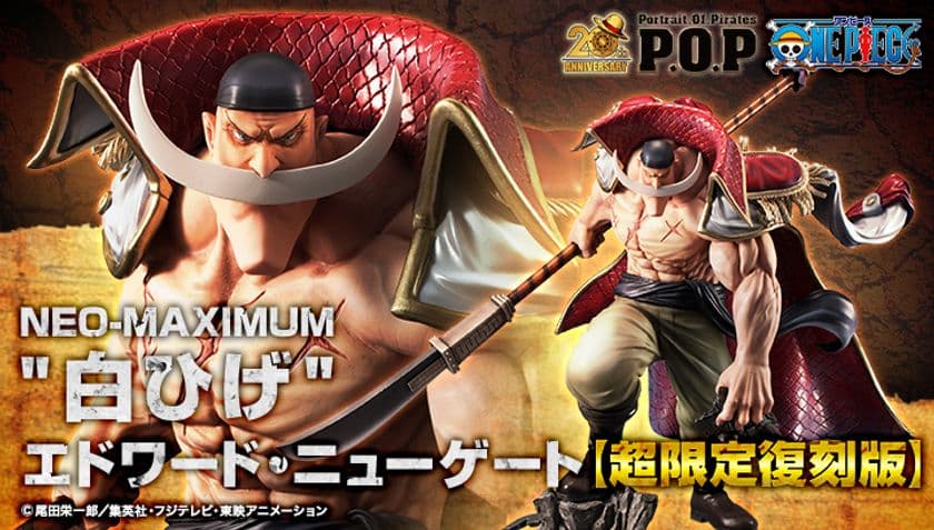 「ワンピース」より“白ひげ”エドワード・ニューゲートの
全高約300mmのフィギュアが超限定復刻版で再登場！