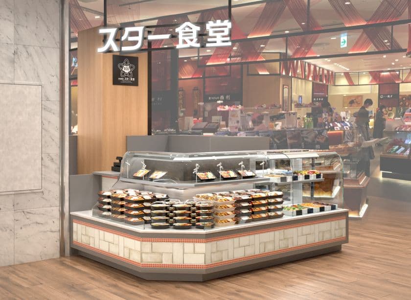 惣菜・洋食弁当専門店「京都洋食 スター食堂 京都駅店」を
3月7日(金)京都ポルタ2Fにグランドオープン！