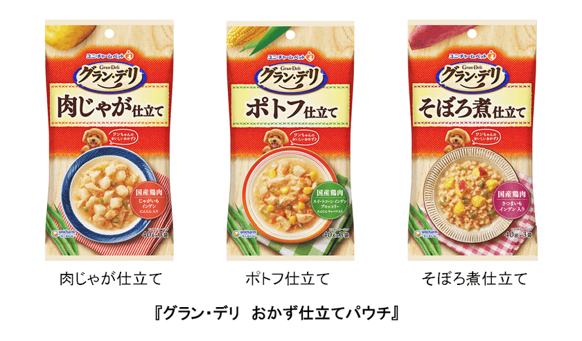 人間の食事のようなワンちゃん専用ウェットフード
『グラン・デリ　おかず仕立てパウチ』新発売