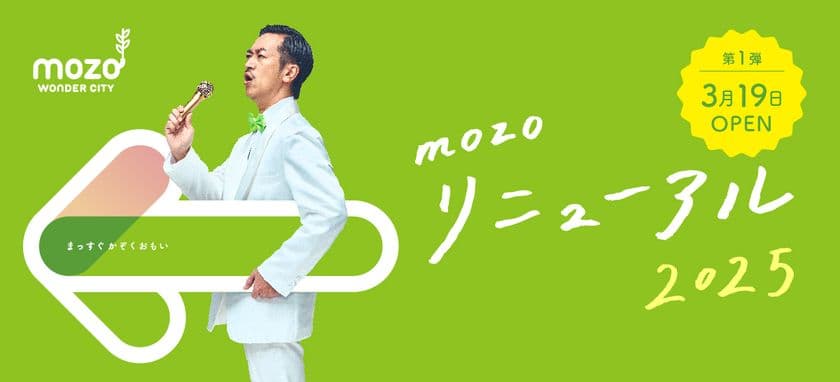 mozo ワンダーシティ　2025年3月19日(水)
第一弾リニューアル！
東海地区初出店3店舗を含む22店舗が順次オープン