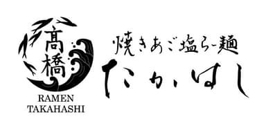 焼きあご塩らー麺たかはし