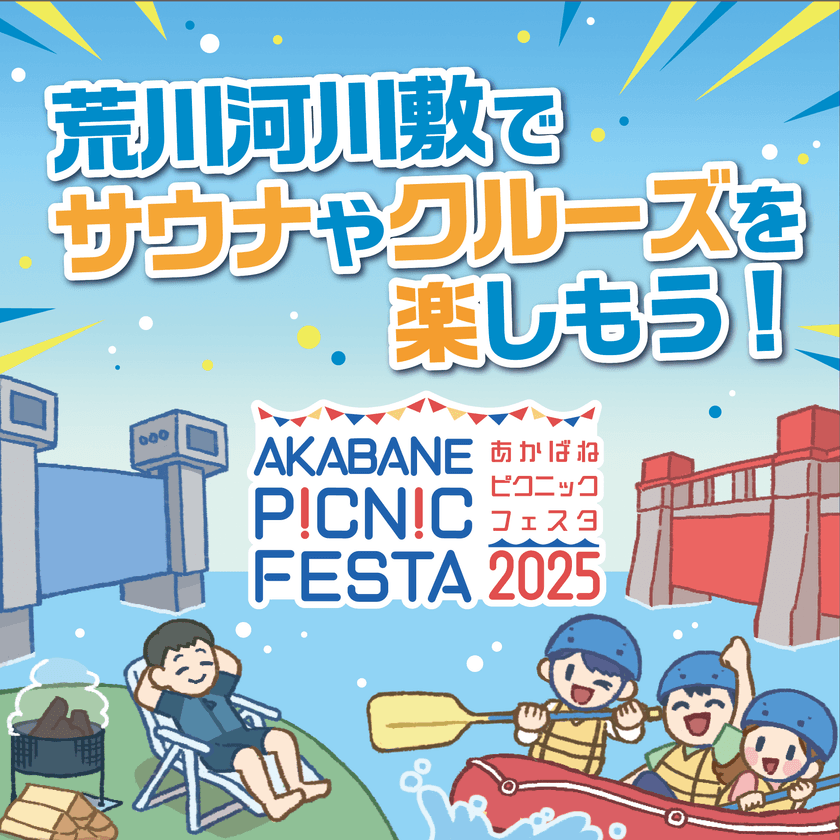 “都会の自然”と遊ぶアウトドアの新体験イベント！
「AKABANE PICNIC FESTA 2025」3月22日(土)　
東京・北区 岩淵水門周辺等で開催