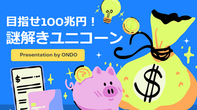 目指せ100兆円！謎解きユニコーン Presentation by ONDO