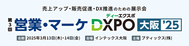 第3回 営業・マーケDXPO 大阪'25