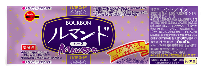 ブルボン、ひんやりなめらかなパウチアイス
「ルマンドムース」を九州地区で3月24日(月)に先行発売！