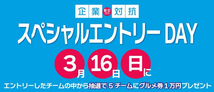 「企業対抗駅伝2025」のエントリー数200チーム突破記念！
「スペシャルエントリーDAY」を3月16日に開催決定！