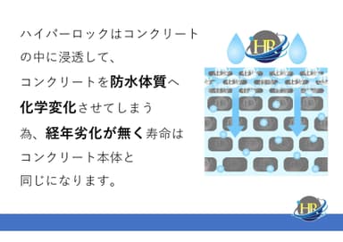 コンクリートに浸透するから経年劣化がありません